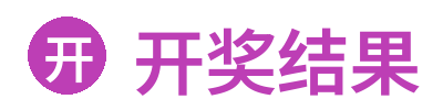 开奖结果 Logo